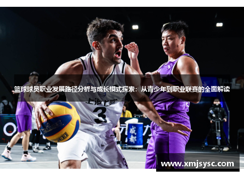 篮球球员职业发展路径分析与成长模式探索：从青少年到职业联赛的全面解读