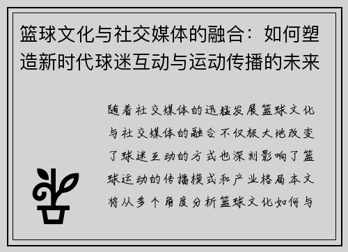 篮球文化与社交媒体的融合：如何塑造新时代球迷互动与运动传播的未来