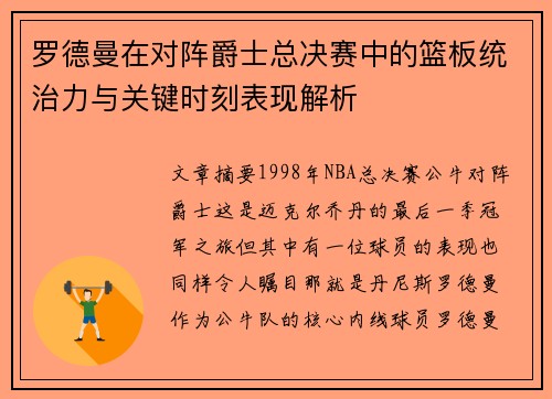 罗德曼在对阵爵士总决赛中的篮板统治力与关键时刻表现解析