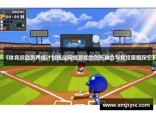 《体育运动员养成计划挑战网络游戏的创新融合与竞技策略探索》