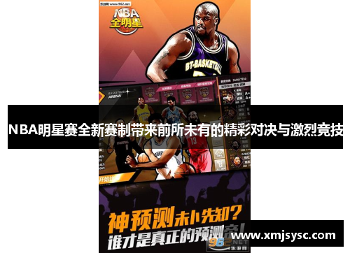 NBA明星赛全新赛制带来前所未有的精彩对决与激烈竞技