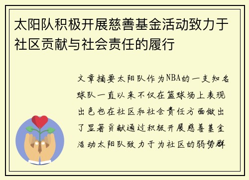 太阳队积极开展慈善基金活动致力于社区贡献与社会责任的履行