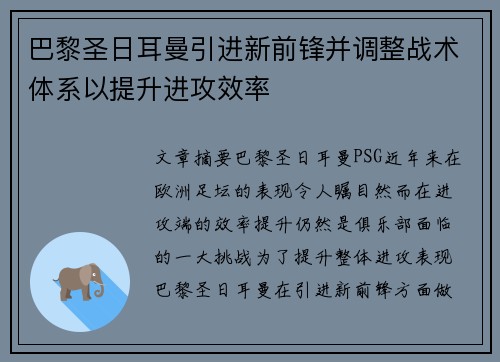 巴黎圣日耳曼引进新前锋并调整战术体系以提升进攻效率