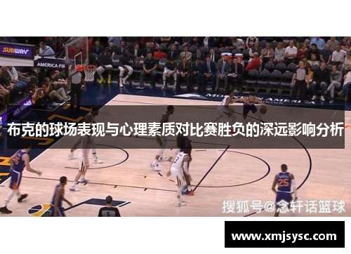 布克的球场表现与心理素质对比赛胜负的深远影响分析