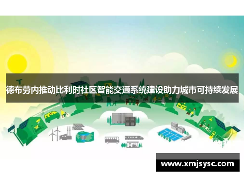 德布劳内推动比利时社区智能交通系统建设助力城市可持续发展