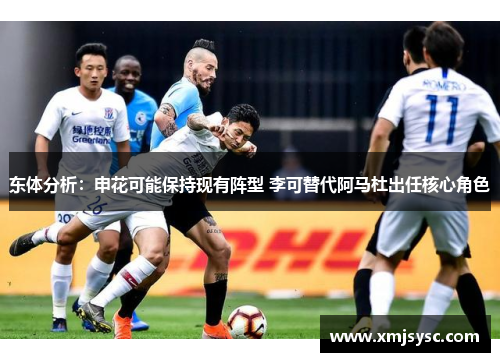 东体分析：申花可能保持现有阵型 李可替代阿马杜出任核心角色