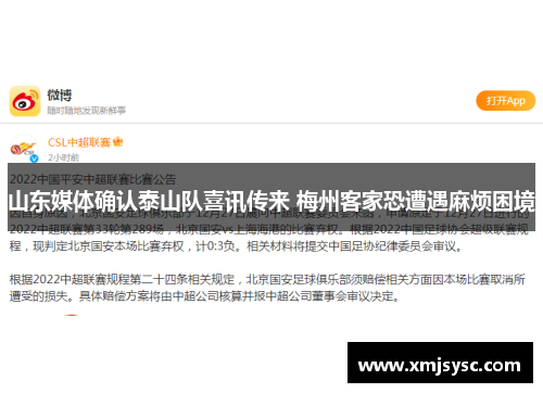 山东媒体确认泰山队喜讯传来 梅州客家恐遭遇麻烦困境