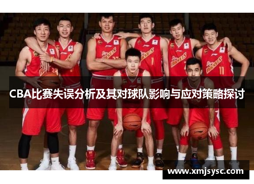 CBA比赛失误分析及其对球队影响与应对策略探讨