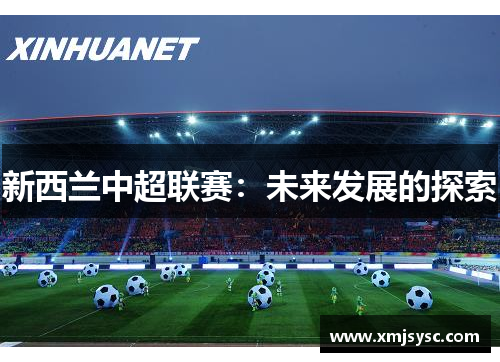 新西兰中超联赛：未来发展的探索
