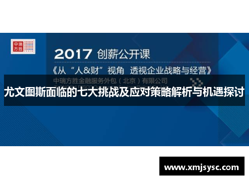 尤文图斯面临的七大挑战及应对策略解析与机遇探讨