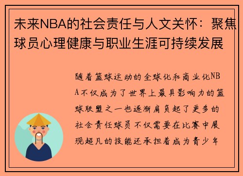 未来NBA的社会责任与人文关怀：聚焦球员心理健康与职业生涯可持续发展
