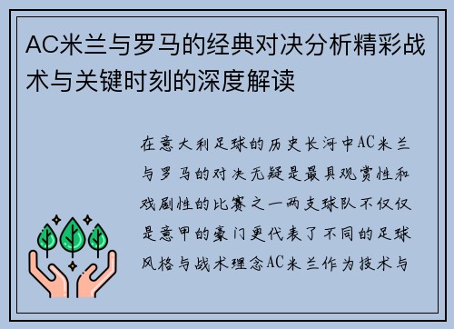 AC米兰与罗马的经典对决分析精彩战术与关键时刻的深度解读