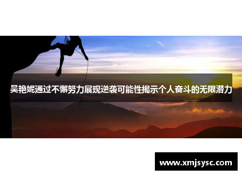 吴艳妮通过不懈努力展现逆袭可能性揭示个人奋斗的无限潜力