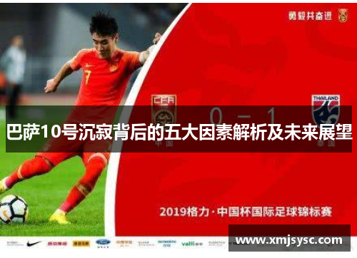 巴萨10号沉寂背后的五大因素解析及未来展望