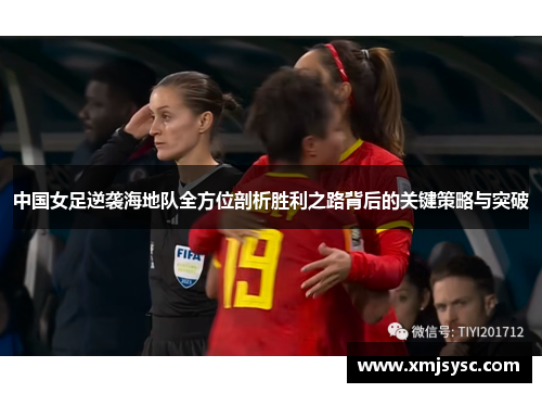 中国女足逆袭海地队全方位剖析胜利之路背后的关键策略与突破