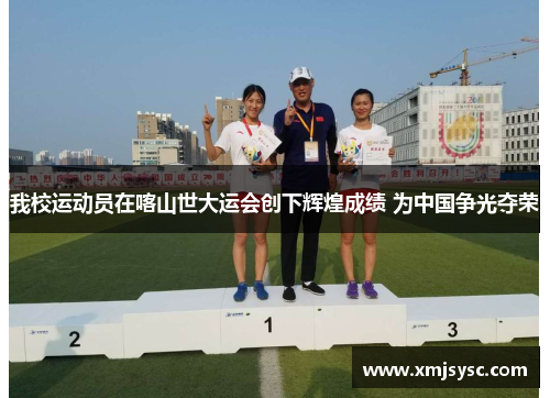 我校运动员在喀山世大运会创下辉煌成绩 为中国争光夺荣