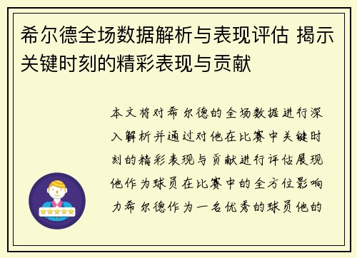 希尔德全场数据解析与表现评估 揭示关键时刻的精彩表现与贡献