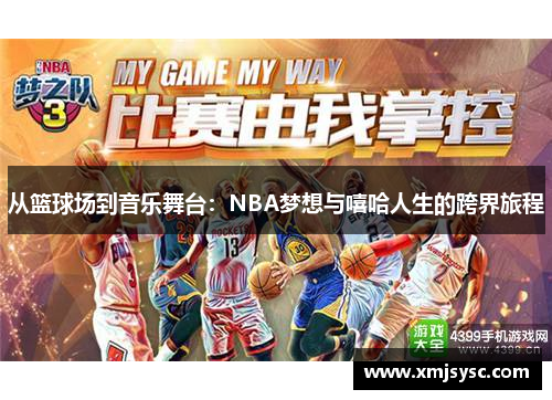 从篮球场到音乐舞台：NBA梦想与嘻哈人生的跨界旅程