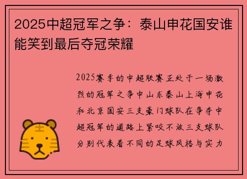 2025中超冠军之争：泰山申花国安谁能笑到最后夺冠荣耀