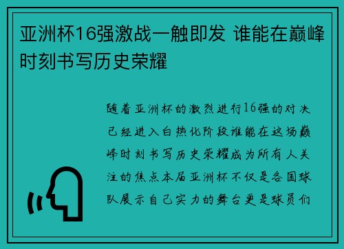 亚洲杯16强激战一触即发 谁能在巅峰时刻书写历史荣耀