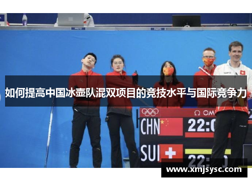 如何提高中国冰壶队混双项目的竞技水平与国际竞争力