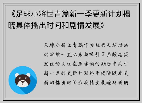 《足球小将世青篇新一季更新计划揭晓具体播出时间和剧情发展》