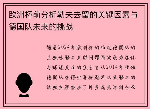 欧洲杯前分析勒夫去留的关键因素与德国队未来的挑战