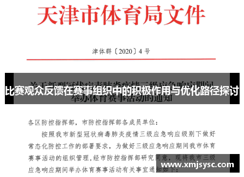 比赛观众反馈在赛事组织中的积极作用与优化路径探讨
