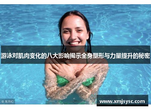 游泳对肌肉变化的八大影响揭示全身塑形与力量提升的秘密