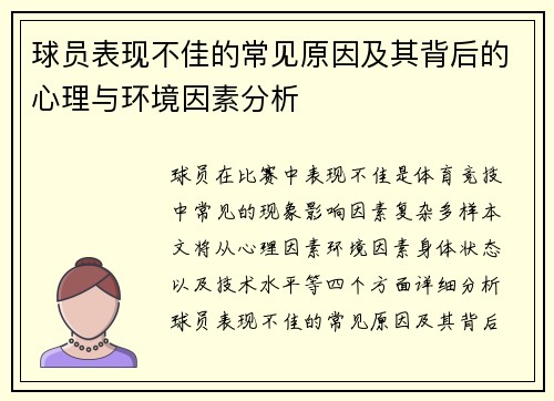 球员表现不佳的常见原因及其背后的心理与环境因素分析