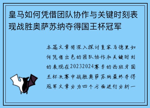 皇马如何凭借团队协作与关键时刻表现战胜奥萨苏纳夺得国王杯冠军