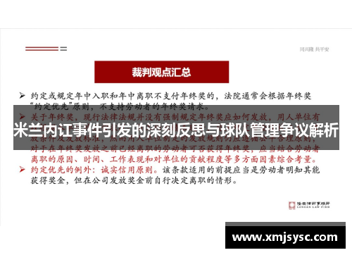米兰内讧事件引发的深刻反思与球队管理争议解析