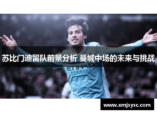 苏比门迪留队前景分析 曼城中场的未来与挑战