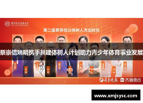 蔡崇信姚明携手共建体树人计划助力青少年体育事业发展