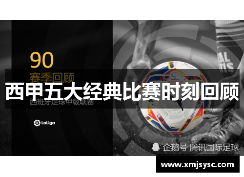 西甲五大经典比赛时刻回顾