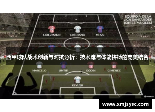 西甲球队战术创新与对抗分析：技术流与体能拼搏的完美结合