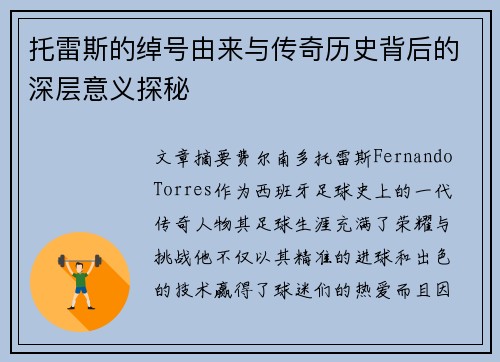 托雷斯的绰号由来与传奇历史背后的深层意义探秘 托雷斯的绰号由来与传奇历史背后的深层意义探秘
