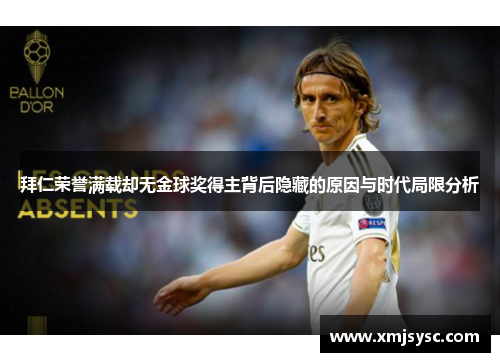 拜仁荣誉满载却无金球奖得主背后隐藏的原因与时代局限分析