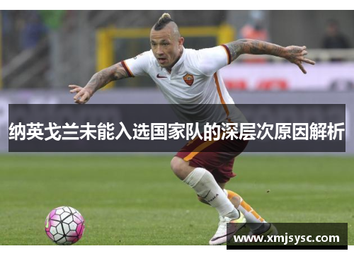 纳英戈兰未能入选国家队的深层次原因解析