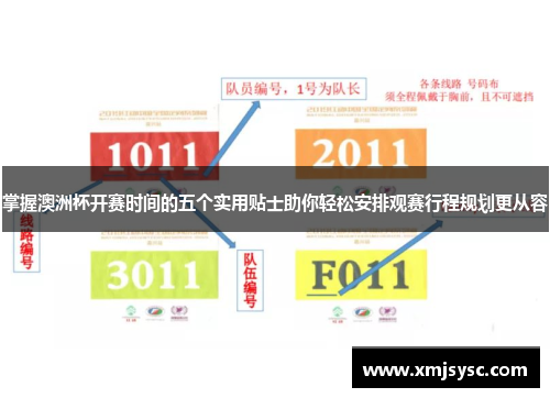 掌握澳洲杯开赛时间的五个实用贴士助你轻松安排观赛行程规划更从容