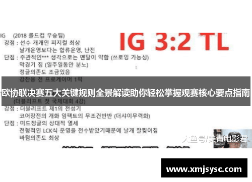 欧协联决赛五大关键规则全景解读助你轻松掌握观赛核心要点指南 欧协联决赛五大关键规则全景解读助你轻松掌握观赛核心要点指南