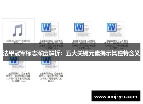 法甲冠军标志深度解析:五大关键元素揭示其独特含义 法甲冠军标志深度解析:五大关键元素揭示其独特含义