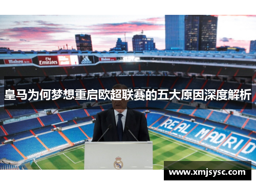 皇马为何梦想重启欧超联赛的五大原因深度解析 皇马为何梦想重启欧超联赛的五大原因深度解析